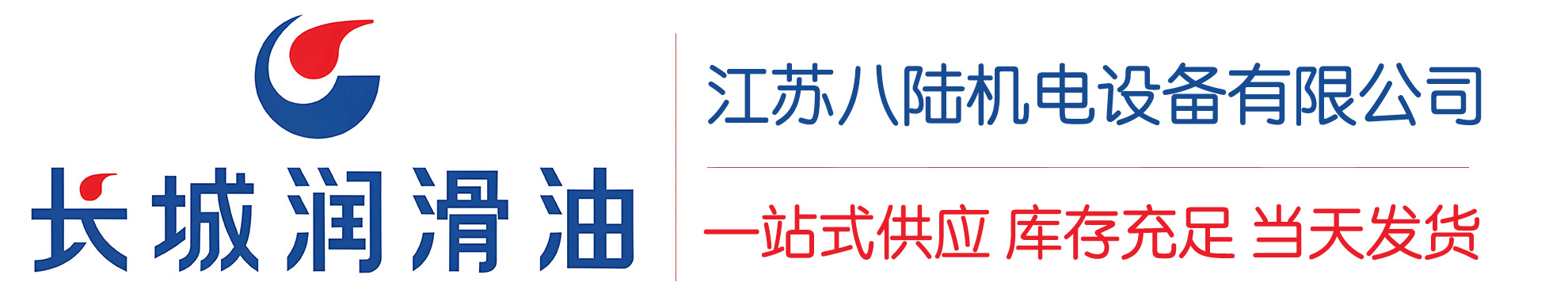 潮安长城润滑油总代理商,潮安长城润滑油授权经销商,潮安长城液压油代理商
